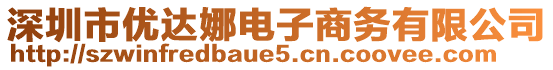 深圳市優(yōu)達娜電子商務有限公司