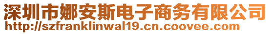 深圳市娜安斯電子商務(wù)有限公司