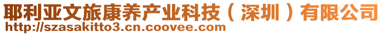 耶利亞文旅康養(yǎng)產(chǎn)業(yè)科技（深圳）有限公司