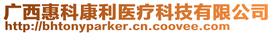 廣西惠科康利醫(yī)療科技有限公司