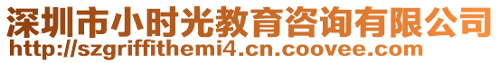 深圳市小時光教育咨詢有限公司