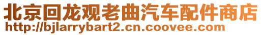 北京回龍觀老曲汽車配件商店