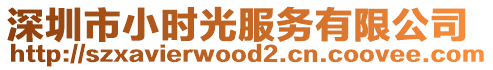 深圳市小時光服務有限公司