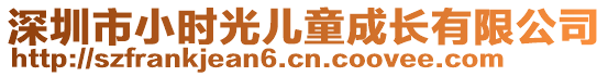 深圳市小時光兒童成長有限公司