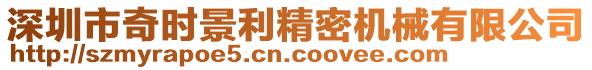 深圳市奇時景利精密機(jī)械有限公司