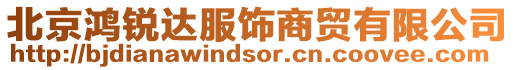 北京鴻銳達服飾商貿有限公司