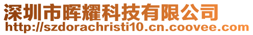 深圳市暉耀科技有限公司