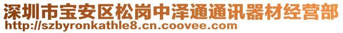 深圳市寶安區(qū)松崗中澤通通訊器材經(jīng)營部