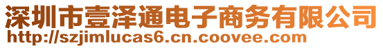 深圳市壹澤通電子商務(wù)有限公司