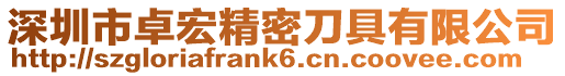 深圳市卓宏精密刀具有限公司