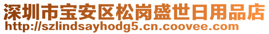 深圳市寶安區(qū)松崗盛世日用品店