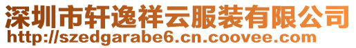 深圳市軒逸祥云服裝有限公司