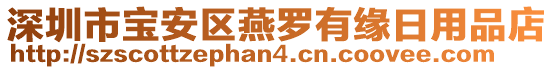 深圳市寶安區(qū)燕羅有緣日用品店