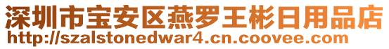 深圳市寶安區(qū)燕羅王彬日用品店