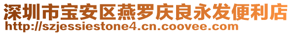 深圳市寶安區燕羅慶良永發便利店