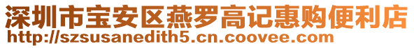 深圳市寶安區(qū)燕羅高記惠購便利店