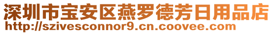 深圳市寶安區燕羅德芳日用品店