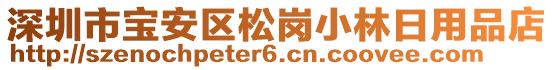 深圳市寶安區(qū)松崗小林日用品店