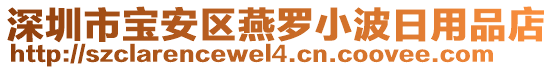 深圳市寶安區(qū)燕羅小波日用品店