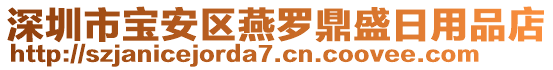 深圳市寶安區(qū)燕羅鼎盛日用品店