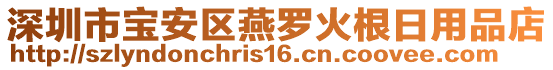 深圳市寶安區(qū)燕羅火根日用品店