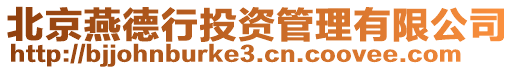 北京燕德行投資管理有限公司