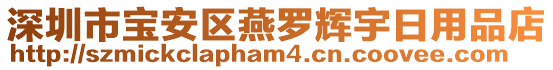 深圳市寶安區(qū)燕羅輝宇日用品店