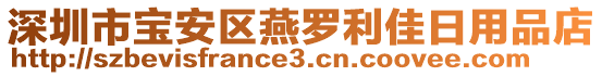 深圳市寶安區(qū)燕羅利佳日用品店