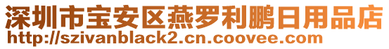 深圳市寶安區(qū)燕羅利鵬日用品店