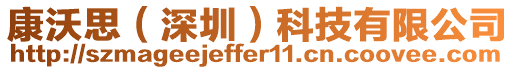 康沃思(深圳)科技有限公司