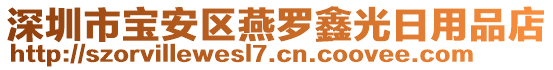 深圳市寶安區(qū)燕羅鑫光日用品店