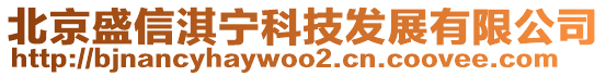 北京盛信淇寧科技發(fā)展有限公司