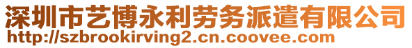 深圳市藝博永利勞務派遣有限公司