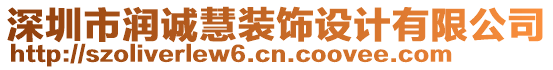 深圳市潤誠慧裝飾設計有限公司