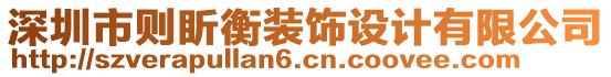 深圳市則盺衡裝飾設(shè)計(jì)有限公司