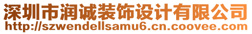 深圳市潤(rùn)誠(chéng)裝飾設(shè)計(jì)有限公司