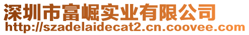 深圳市富崛實業(yè)有限公司