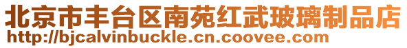 北京市豐臺(tái)區(qū)南苑紅武玻璃制品店