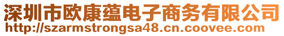 深圳市歐康蘊電子商務(wù)有限公司