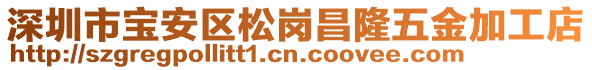 深圳市寶安區(qū)松崗昌隆五金加工店