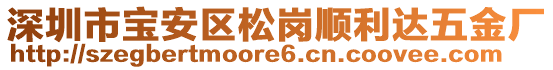 深圳市寶安區(qū)松崗順利達(dá)五金廠