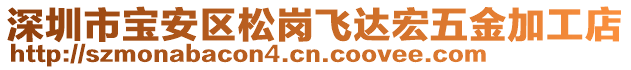 深圳市寶安區(qū)松崗飛達宏五金加工店