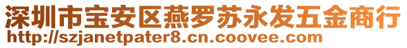 深圳市寶安區(qū)燕羅蘇永發(fā)五金商行