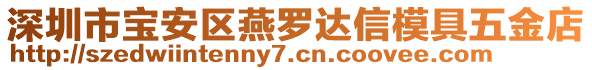 深圳市寶安區(qū)燕羅達(dá)信模具五金店