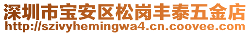 深圳市寶安區(qū)松崗豐泰五金店