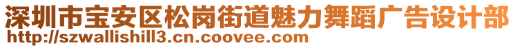 深圳市寶安區(qū)松崗街道魅力舞蹈廣告設(shè)計(jì)部