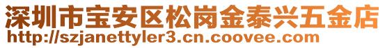 深圳市寶安區(qū)松崗金泰興五金店