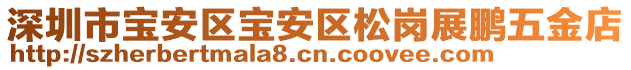 深圳市寶安區(qū)寶安區(qū)松崗展鵬五金店