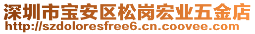 深圳市寶安區(qū)松崗宏業(yè)五金店