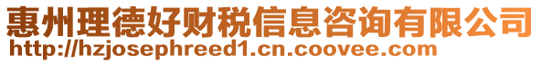 惠州理德好財稅信息咨詢有限公司